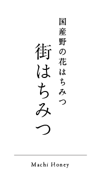 街はちみつ
