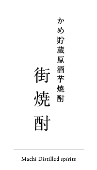 街焼酎