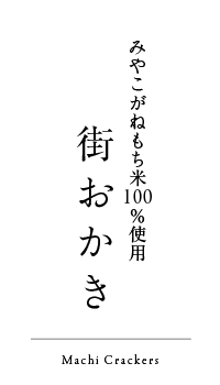 街おかき