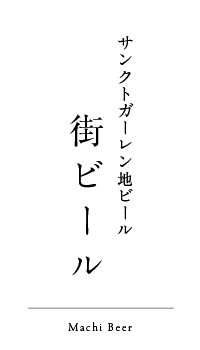 街ビール