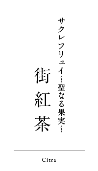 街紅茶