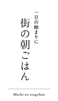 街のあさごはん