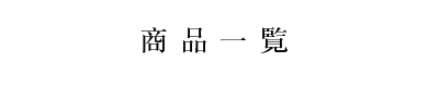 商品のご紹介