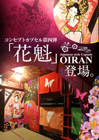 花魁カプセル登場