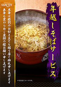12月31日は年越しそばのサービス