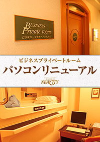 ビジネスプライベートルーム