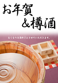 「お年賀＆樽酒」