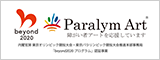 パラリンアート