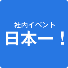 社内イベント 日本一！